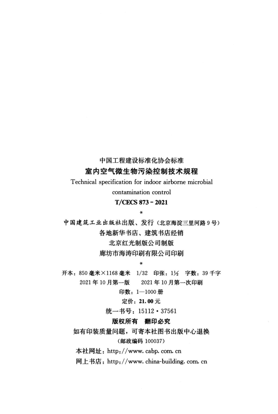 T-CECS873-2021：室内空气微生物污染控制技术规程.pdf_第3页