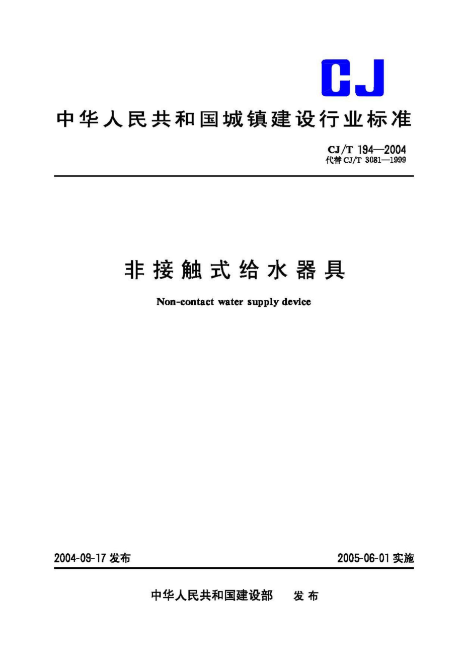 T194-2004：非接触式给水器具.pdf_第1页