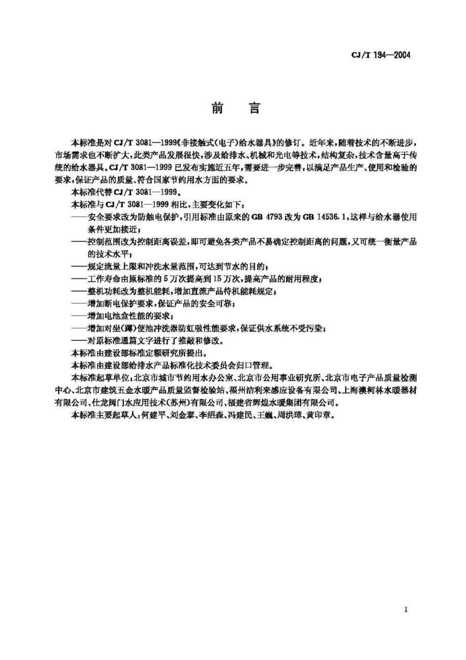 T194-2004：非接触式给水器具.pdf_第2页