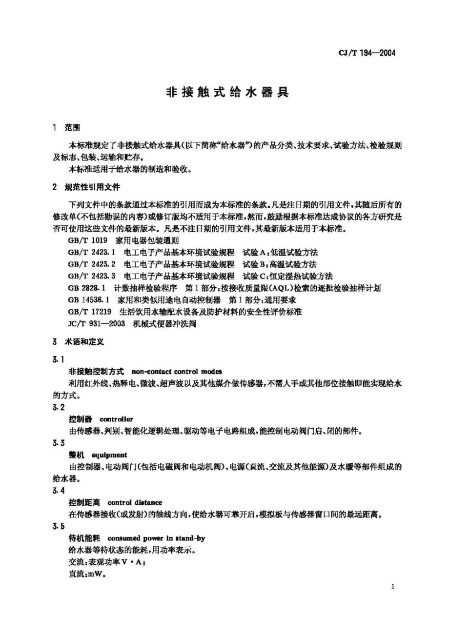 T194-2004：非接触式给水器具.pdf_第3页