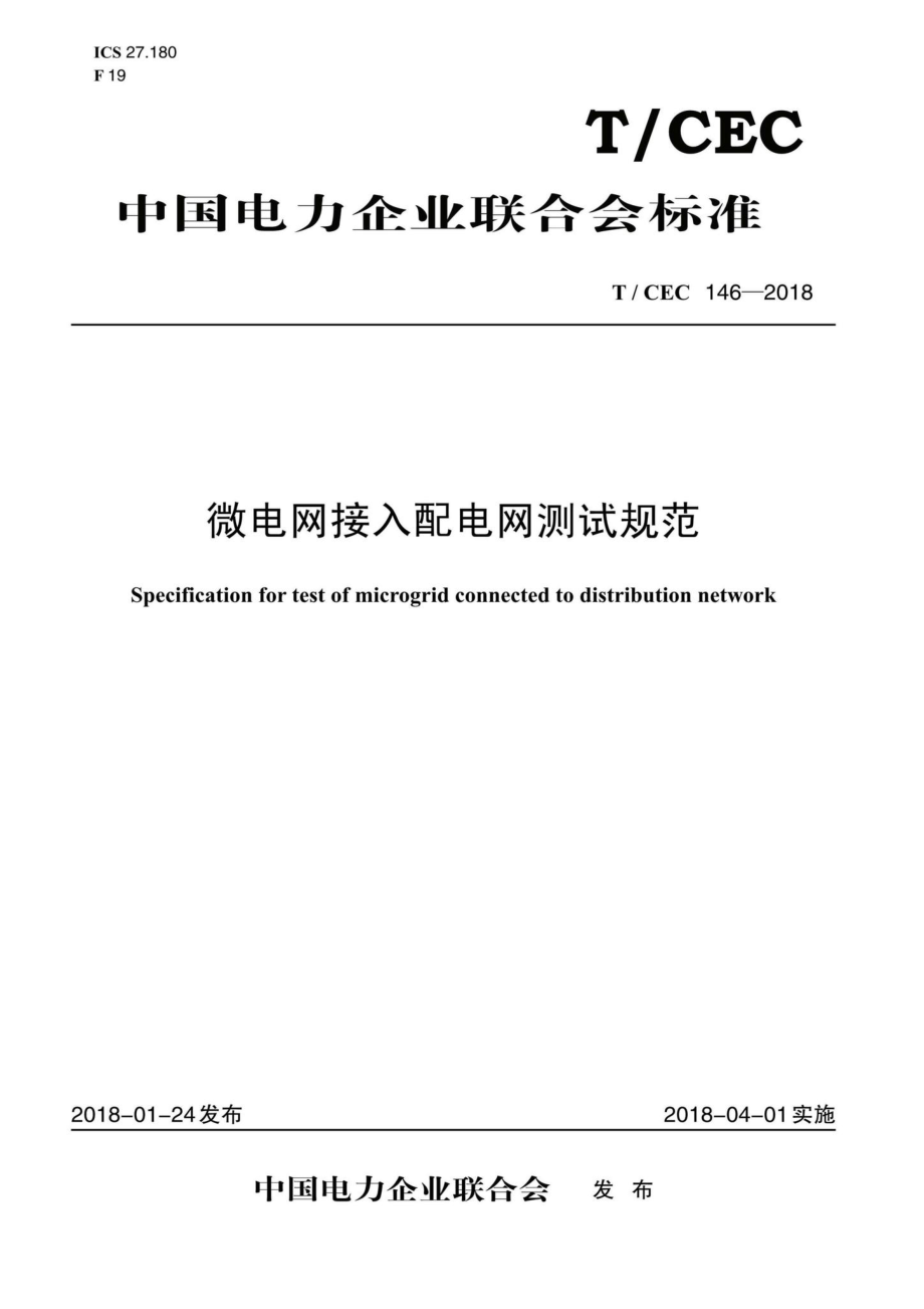 CEC146-2018：微电网接入配电网测试规范.pdf_第1页