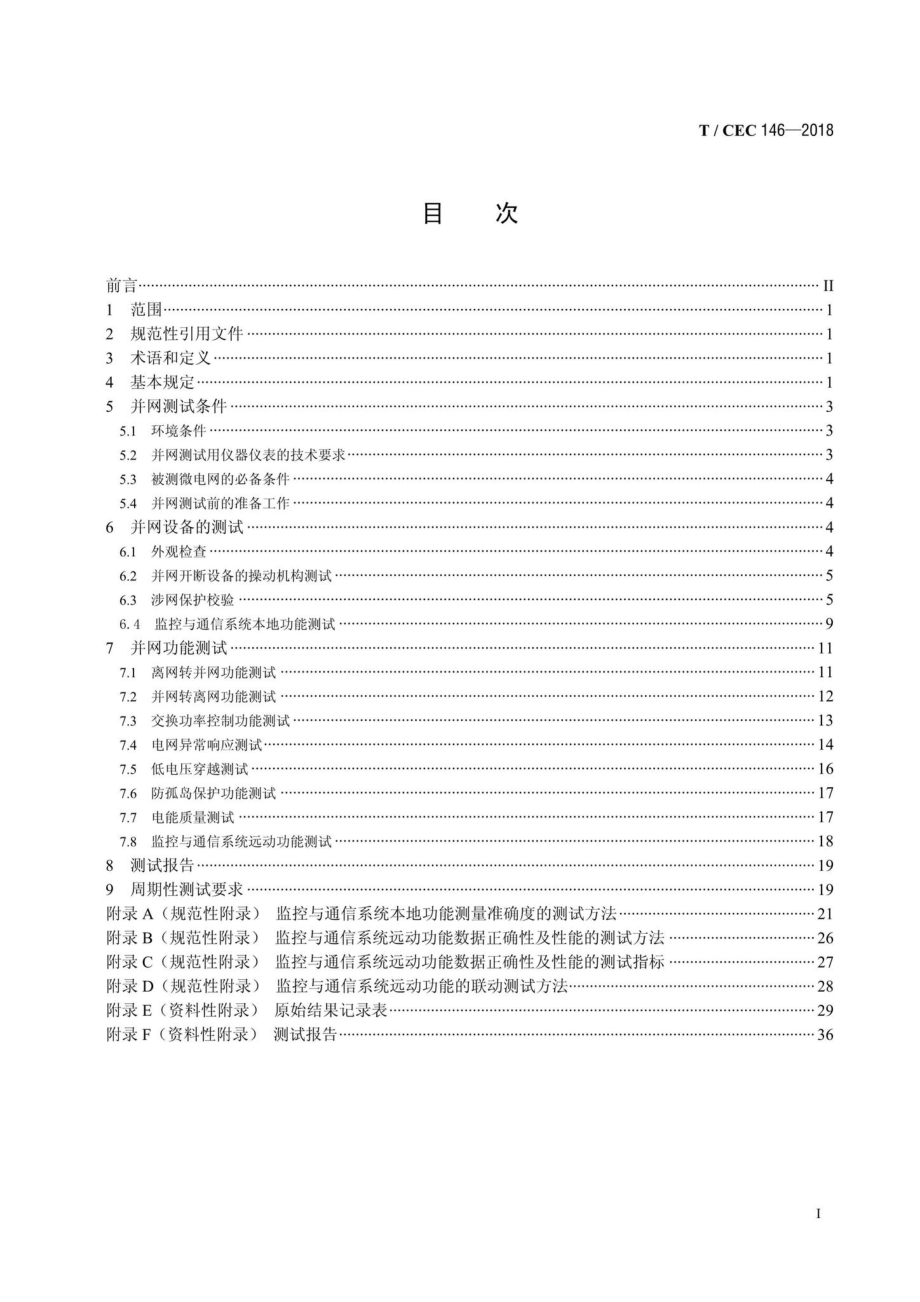 CEC146-2018：微电网接入配电网测试规范.pdf_第2页