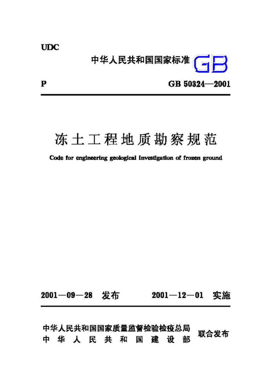 GB50324-2001：冻土工程地质勘察规范.pdf_第1页