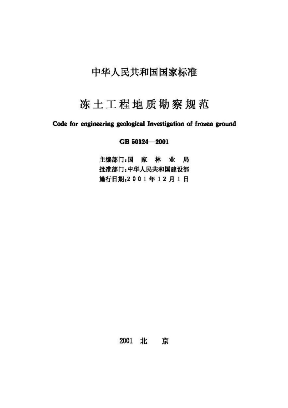 GB50324-2001：冻土工程地质勘察规范.pdf_第2页