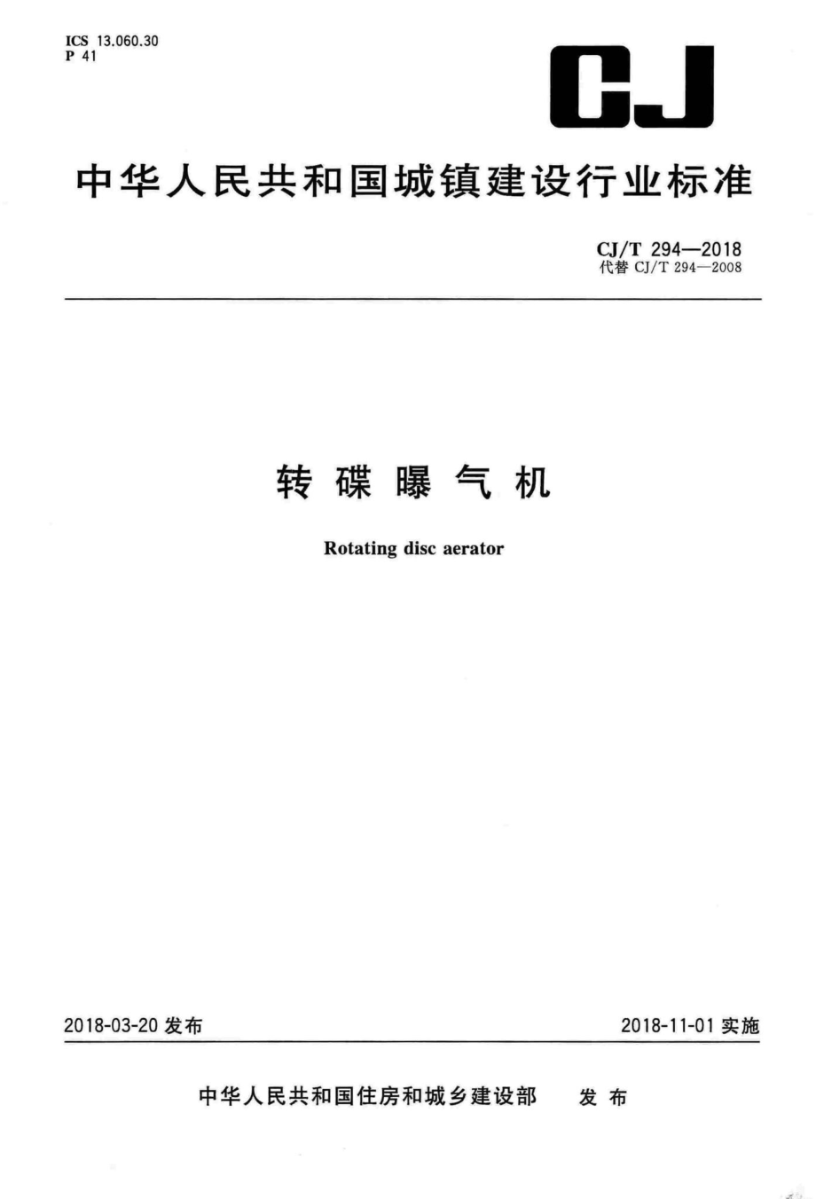 T294-2018：转碟曝气机.pdf_第1页