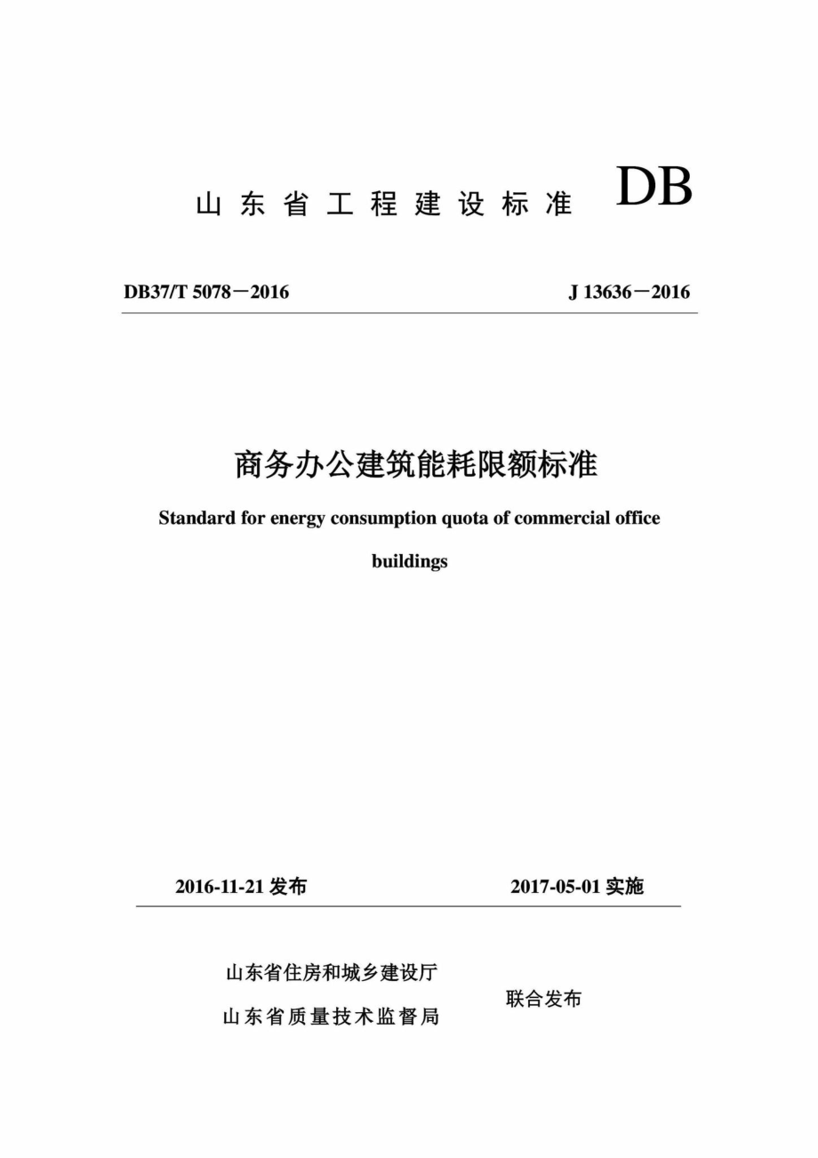 T5078-2016：商务办公建筑能耗限额标准.pdf_第1页