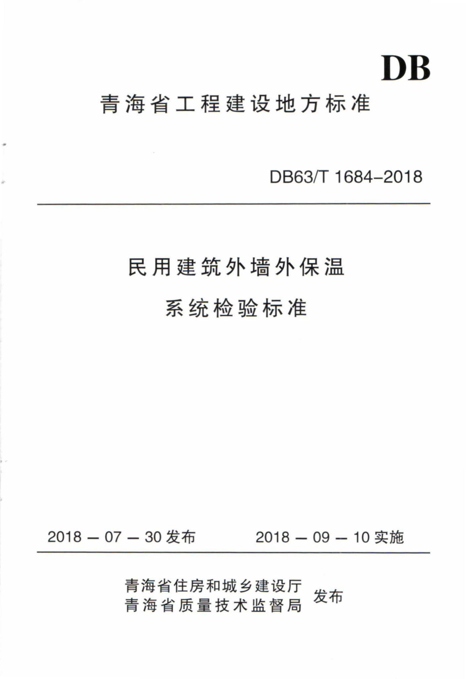 T1684-2018：民用建筑外墙外保温系统检验标准.pdf_第1页