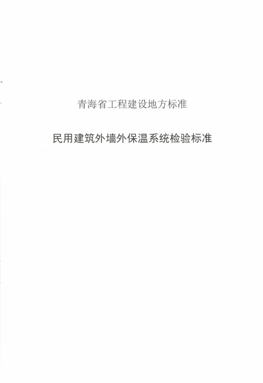 T1684-2018：民用建筑外墙外保温系统检验标准.pdf_第2页