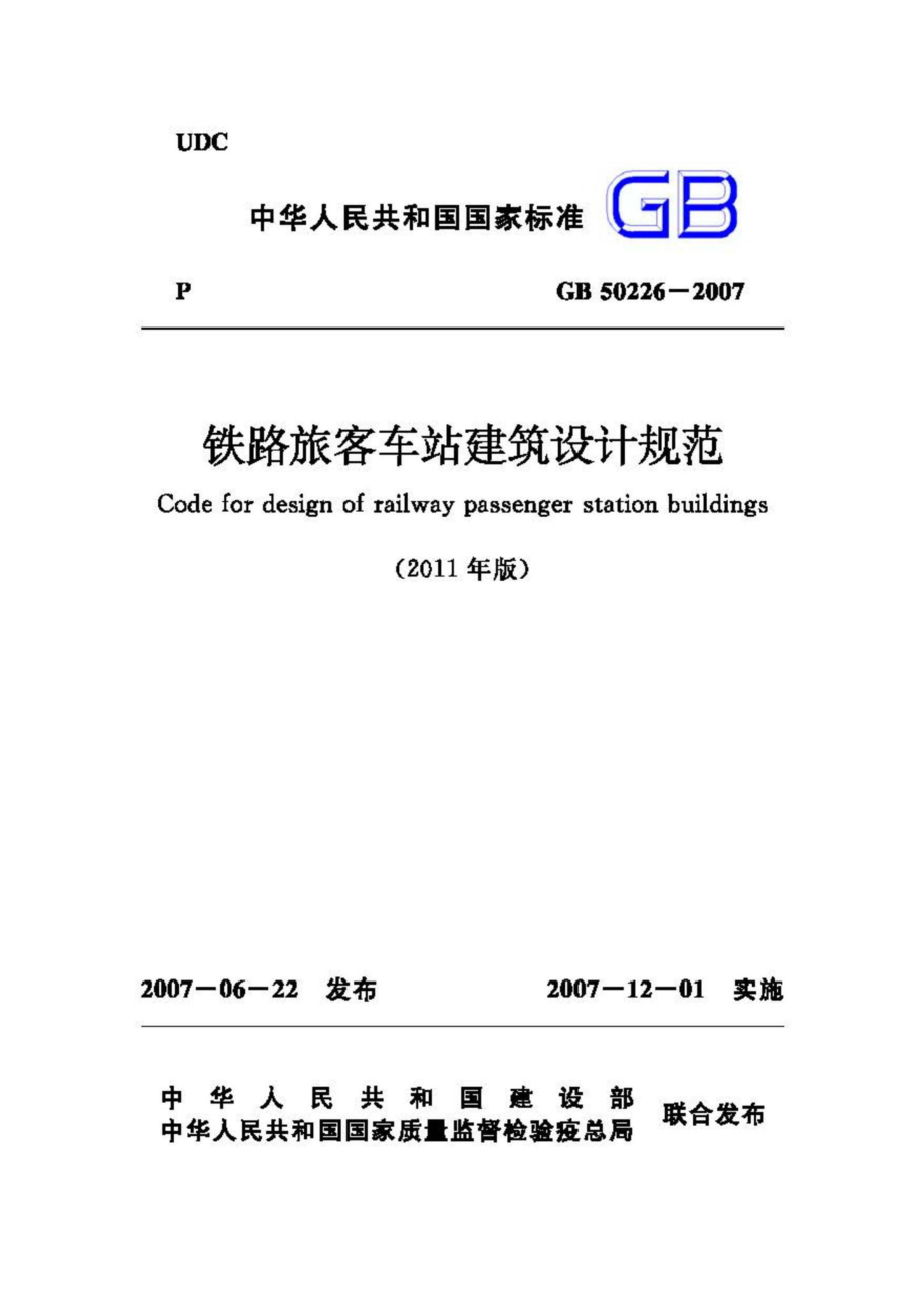 GB50226-2007：铁路旅客车站建筑设计规范.pdf_第1页