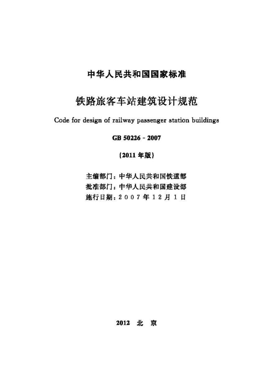 GB50226-2007：铁路旅客车站建筑设计规范.pdf_第2页