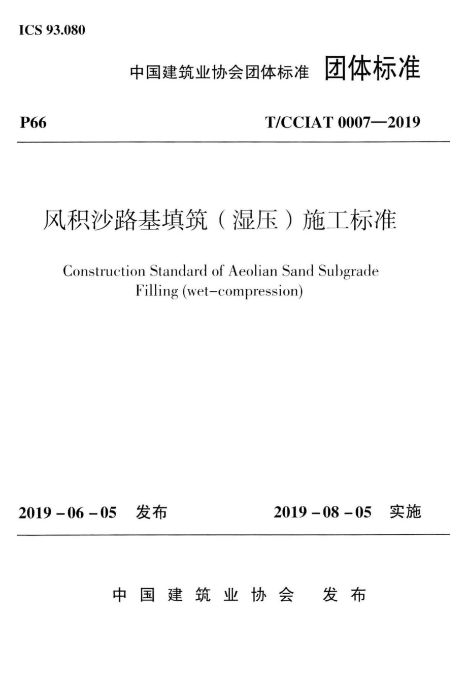 CCIAT0007-2019：风积沙路基填筑(湿压)施工标准.pdf_第1页