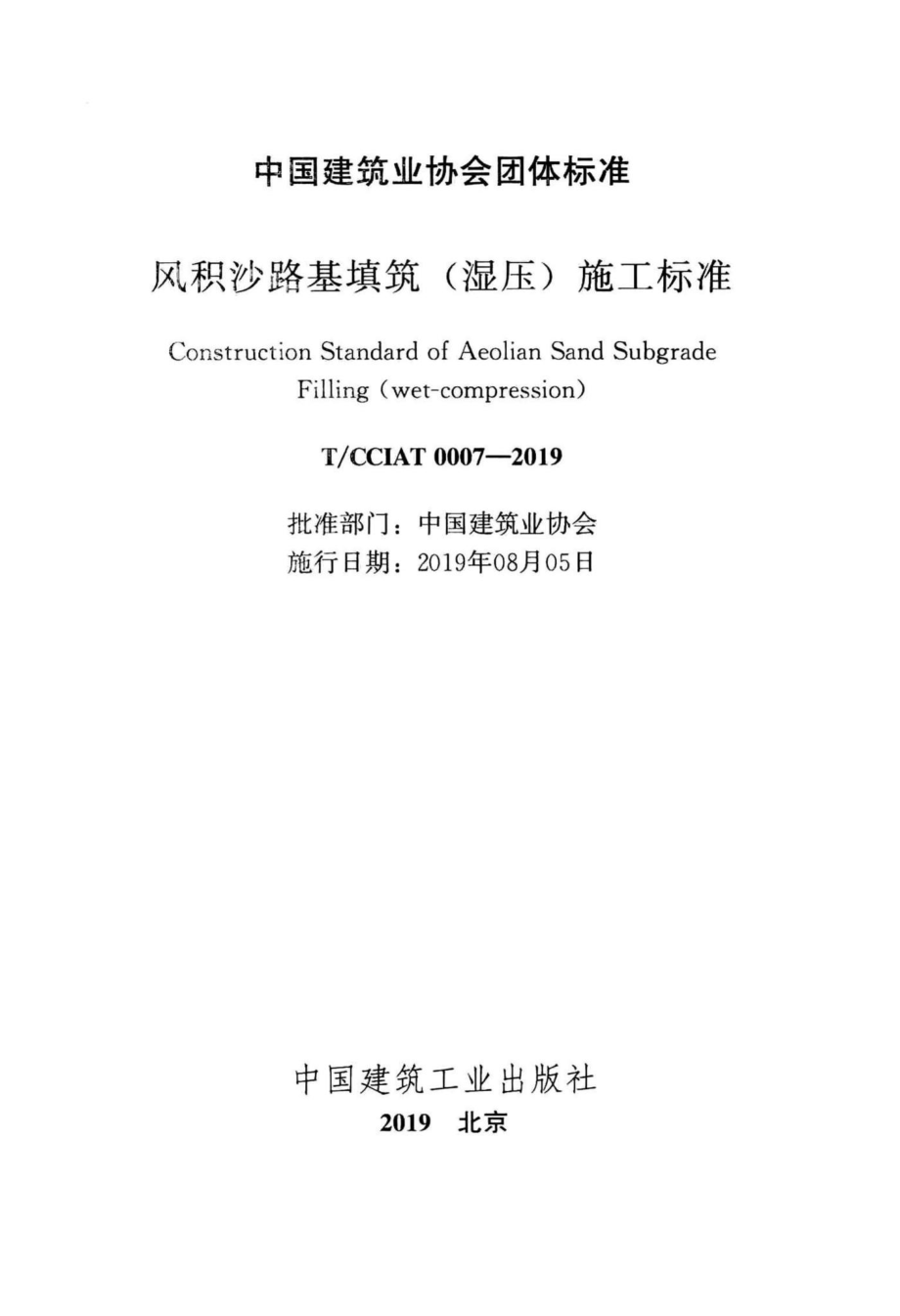 CCIAT0007-2019：风积沙路基填筑(湿压)施工标准.pdf_第2页