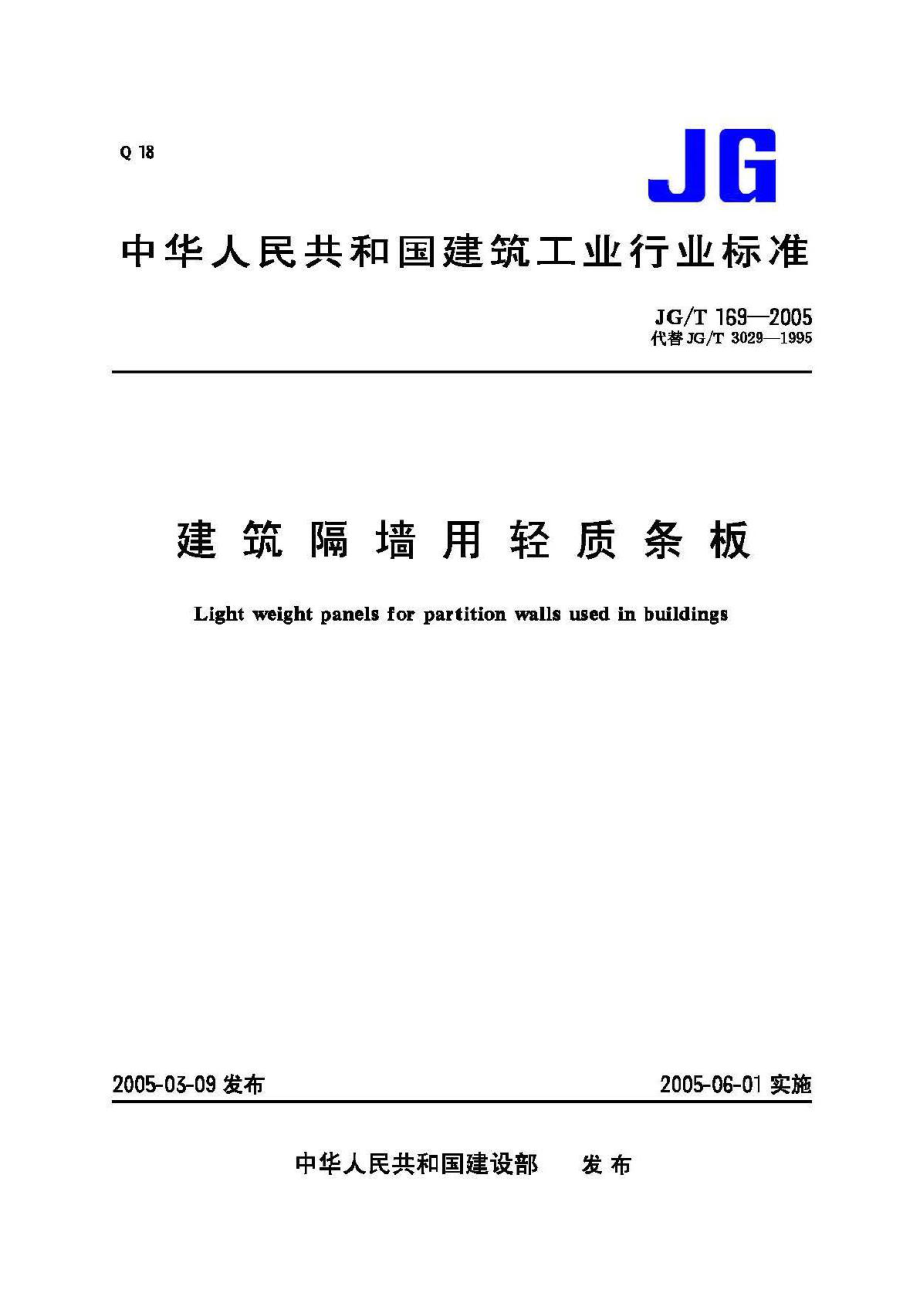 T169-2005：建筑隔墙用轻质条板.pdf_第1页