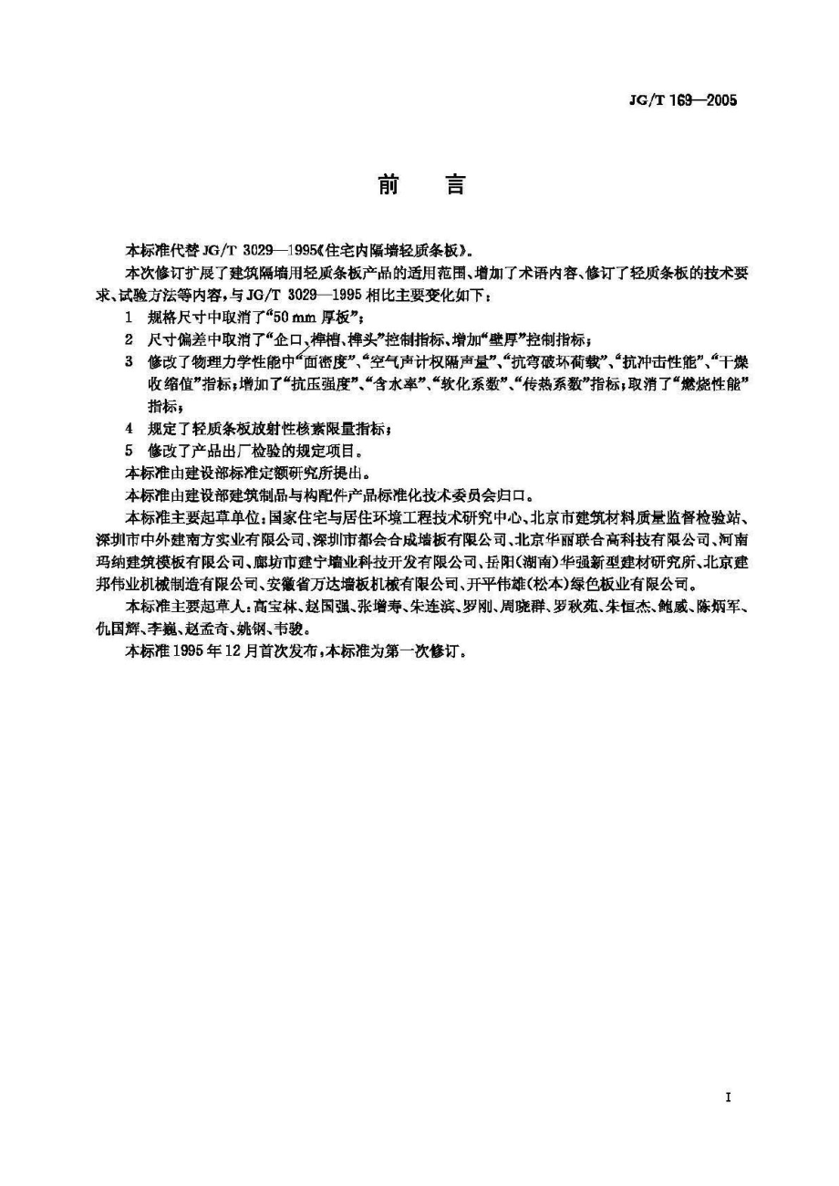 T169-2005：建筑隔墙用轻质条板.pdf_第3页