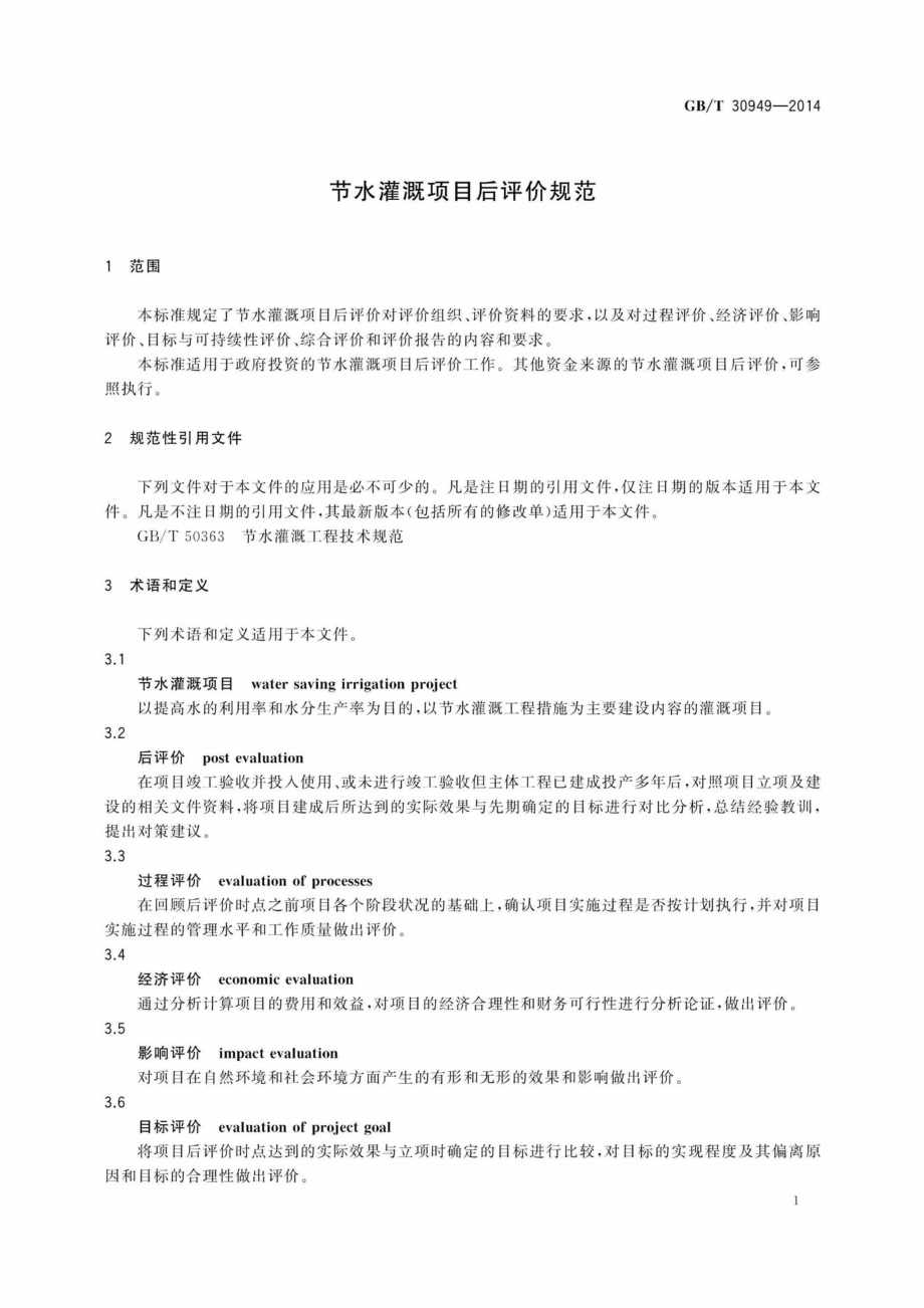 T30949-2014：节水灌溉项目后评价规范.pdf_第3页