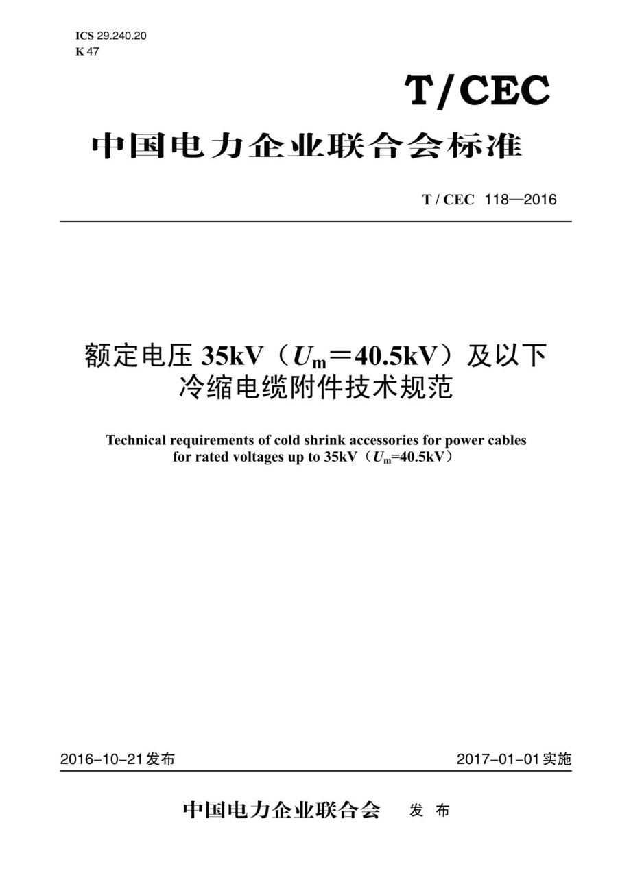 CEC118-2016：额定电压35kV(Um=40.pdf_第1页