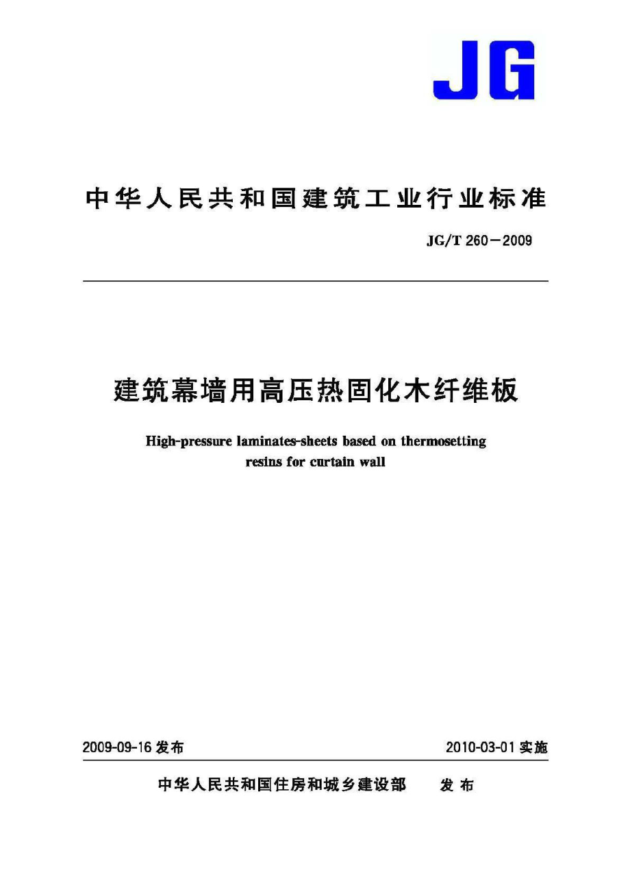 T260-2009：建筑幕墙用高压热固化木纤维板.pdf_第1页