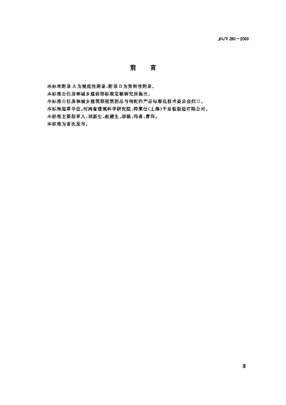 T260-2009：建筑幕墙用高压热固化木纤维板.pdf_第3页