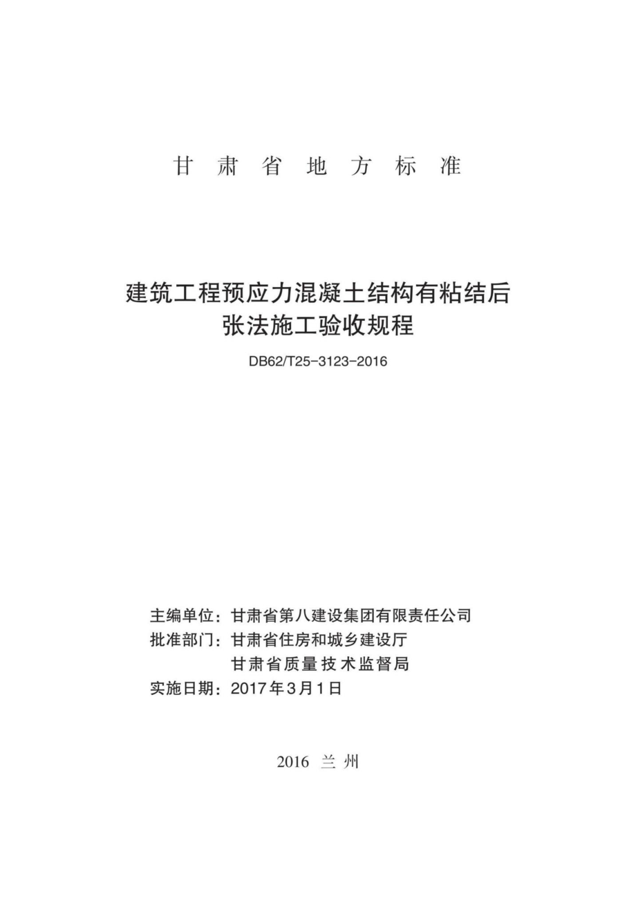 T25-3123-2016：建筑工程预应力混凝土结构有粘结后张法施工验收规程.pdf_第2页