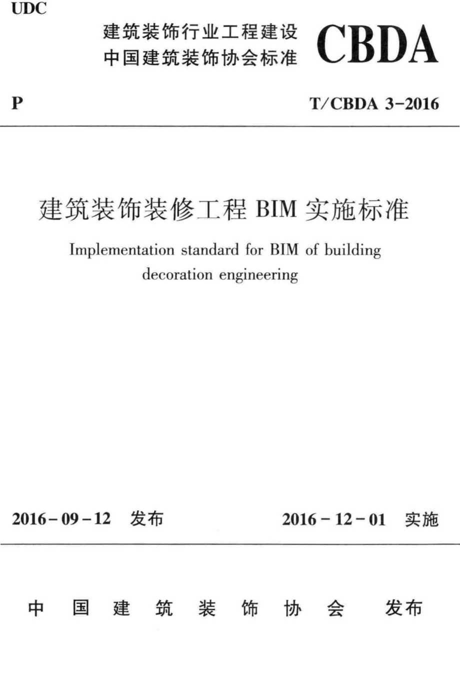 CBDA3-2016：建筑装饰装修工程BIM实施标准.pdf_第1页