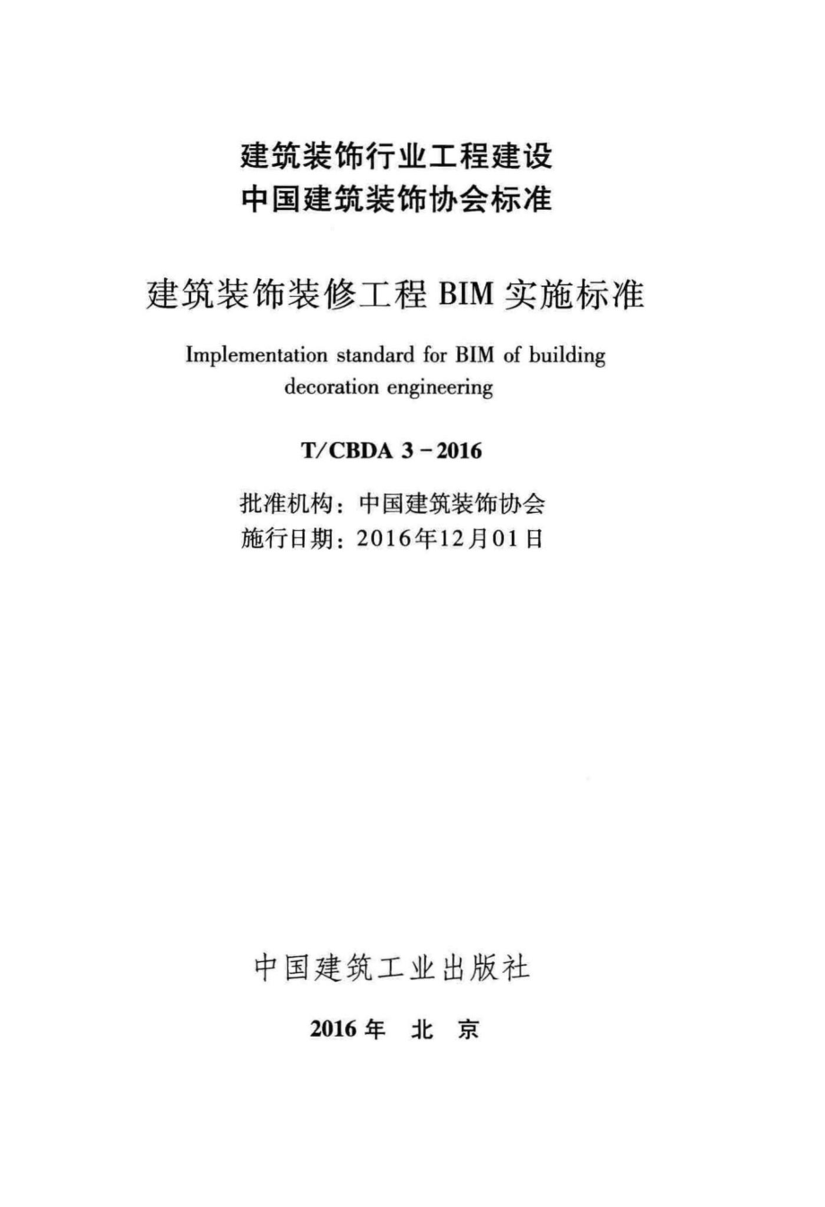 CBDA3-2016：建筑装饰装修工程BIM实施标准.pdf_第2页