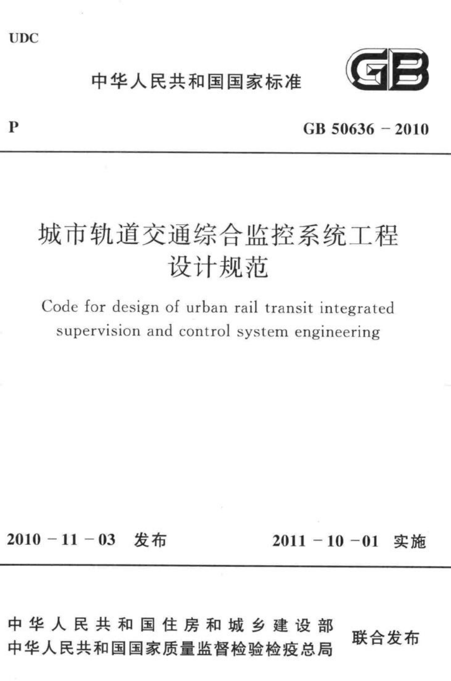 GB50636-2010：城市轨道交通综合监控系统工程设计规范.pdf_第1页