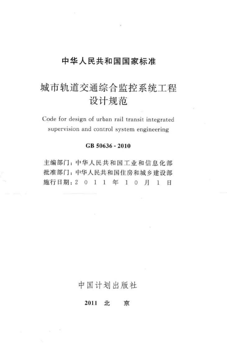 GB50636-2010：城市轨道交通综合监控系统工程设计规范.pdf_第2页