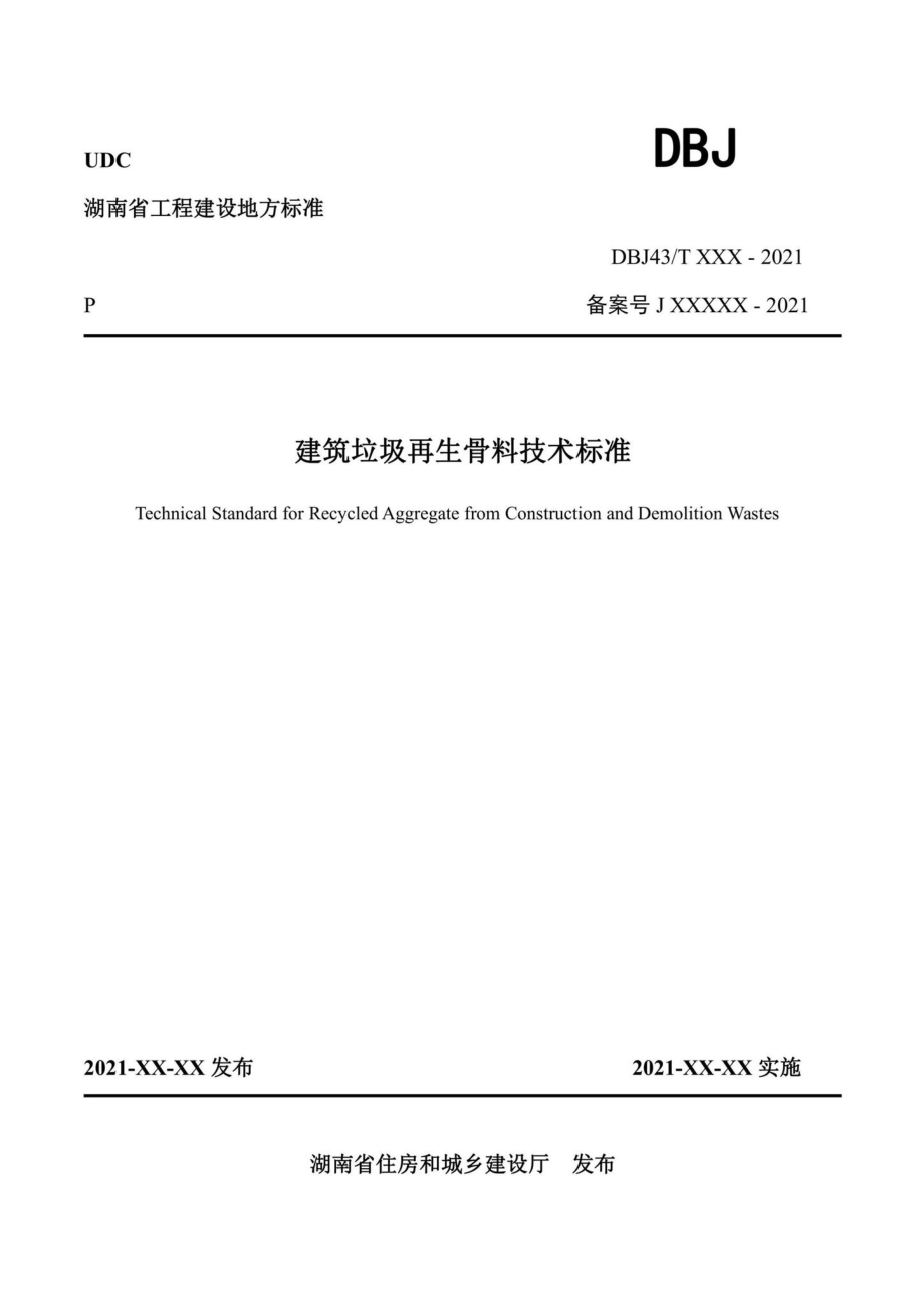 DBJ43-T383-2022：建筑垃圾再生骨料技术标准.pdf_第1页