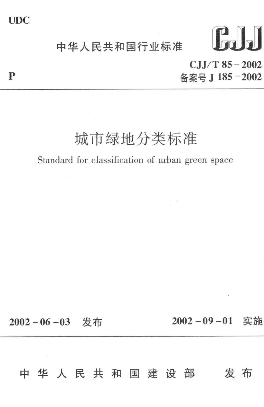 T85-2002：城市绿地分类标准.pdf_第1页