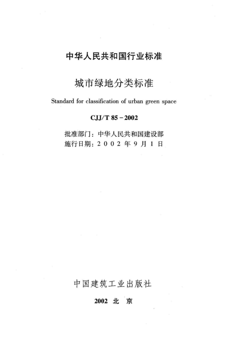 T85-2002：城市绿地分类标准.pdf_第2页