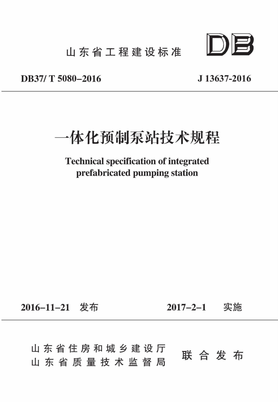 T5080-2016：一体化预制泵站技术规程.pdf_第1页