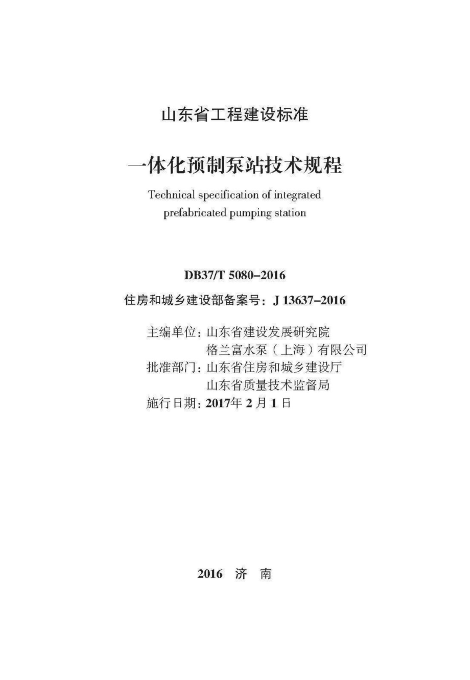 T5080-2016：一体化预制泵站技术规程.pdf_第2页