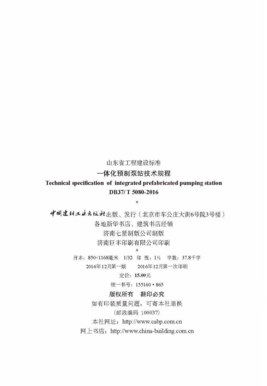 T5080-2016：一体化预制泵站技术规程.pdf_第3页