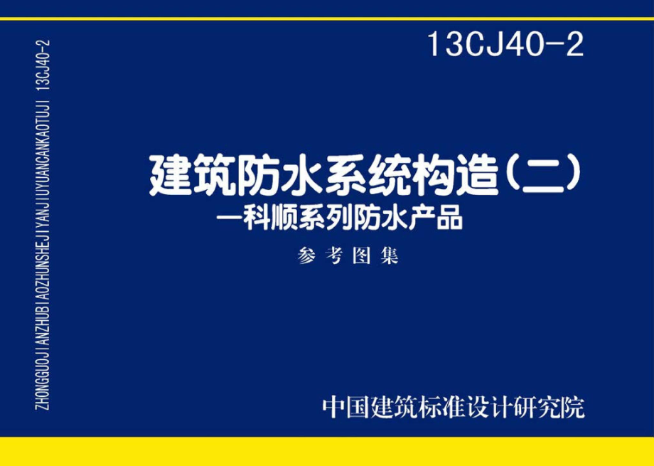 13CJ40-2：建筑防水系统构造(二).pdf_第1页