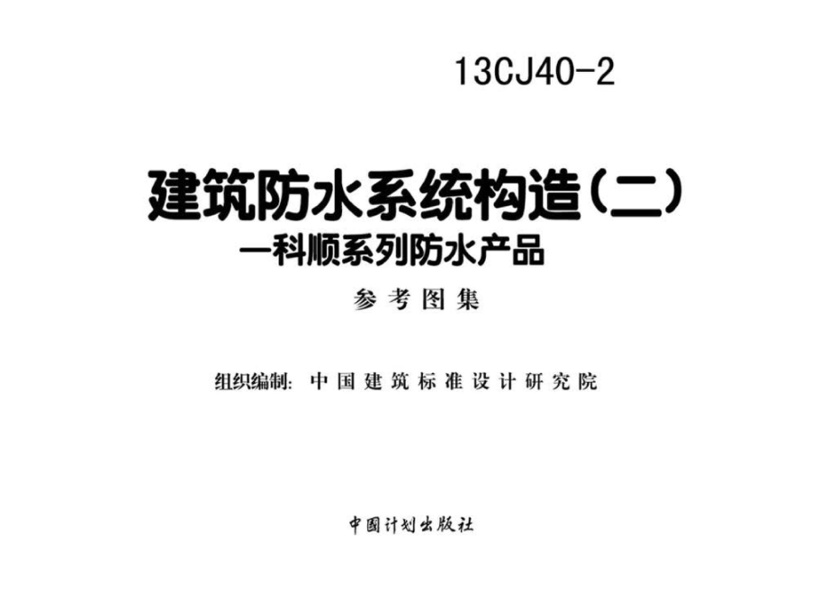 13CJ40-2：建筑防水系统构造(二).pdf_第2页