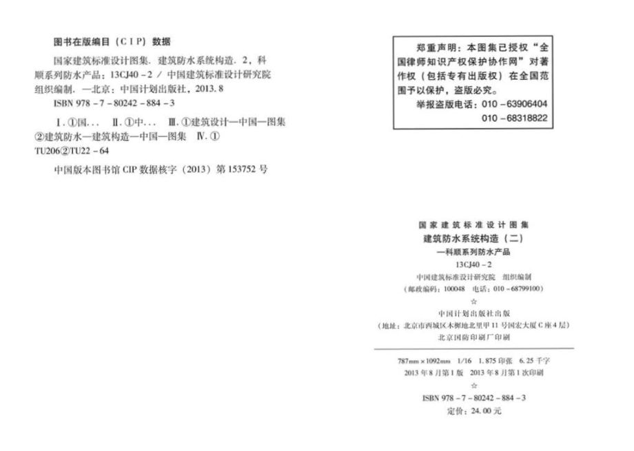 13CJ40-2：建筑防水系统构造(二).pdf_第3页