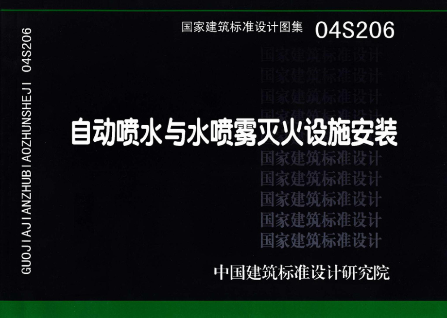 04S206：自动喷水与水喷雾灭火设施安装.pdf_第1页