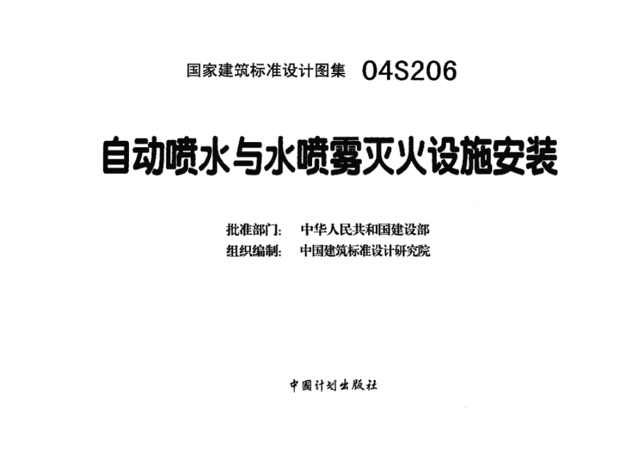 04S206：自动喷水与水喷雾灭火设施安装.pdf_第3页