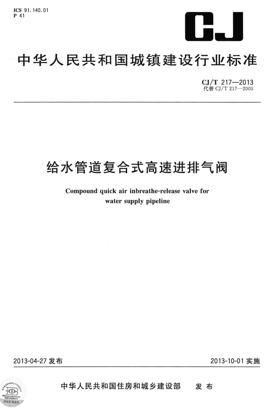 T217-2013：给水管道复合式高速进排气阀.pdf_第1页