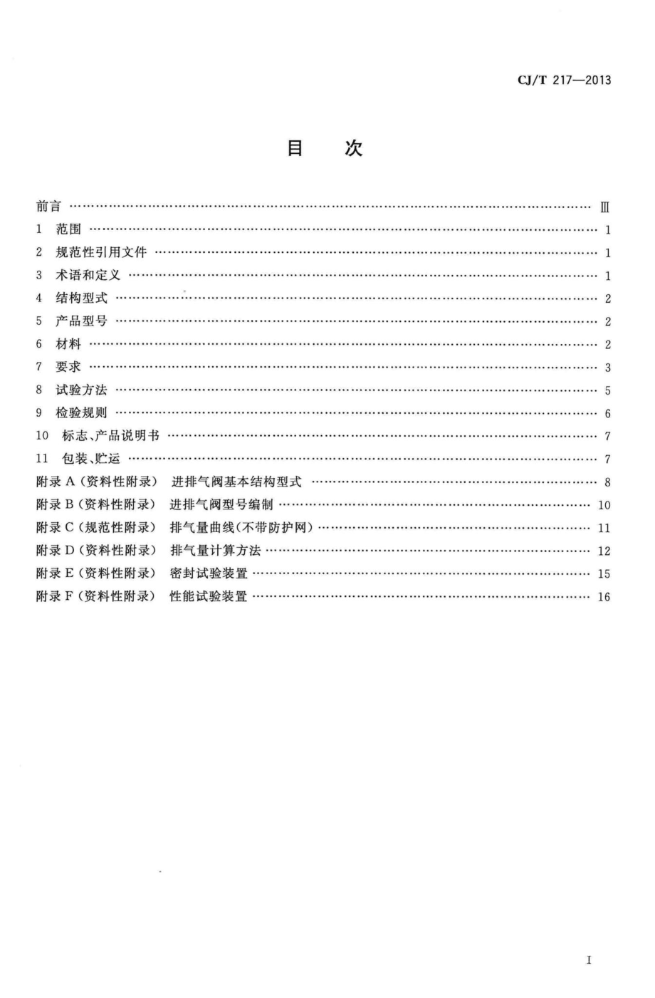 T217-2013：给水管道复合式高速进排气阀.pdf_第2页