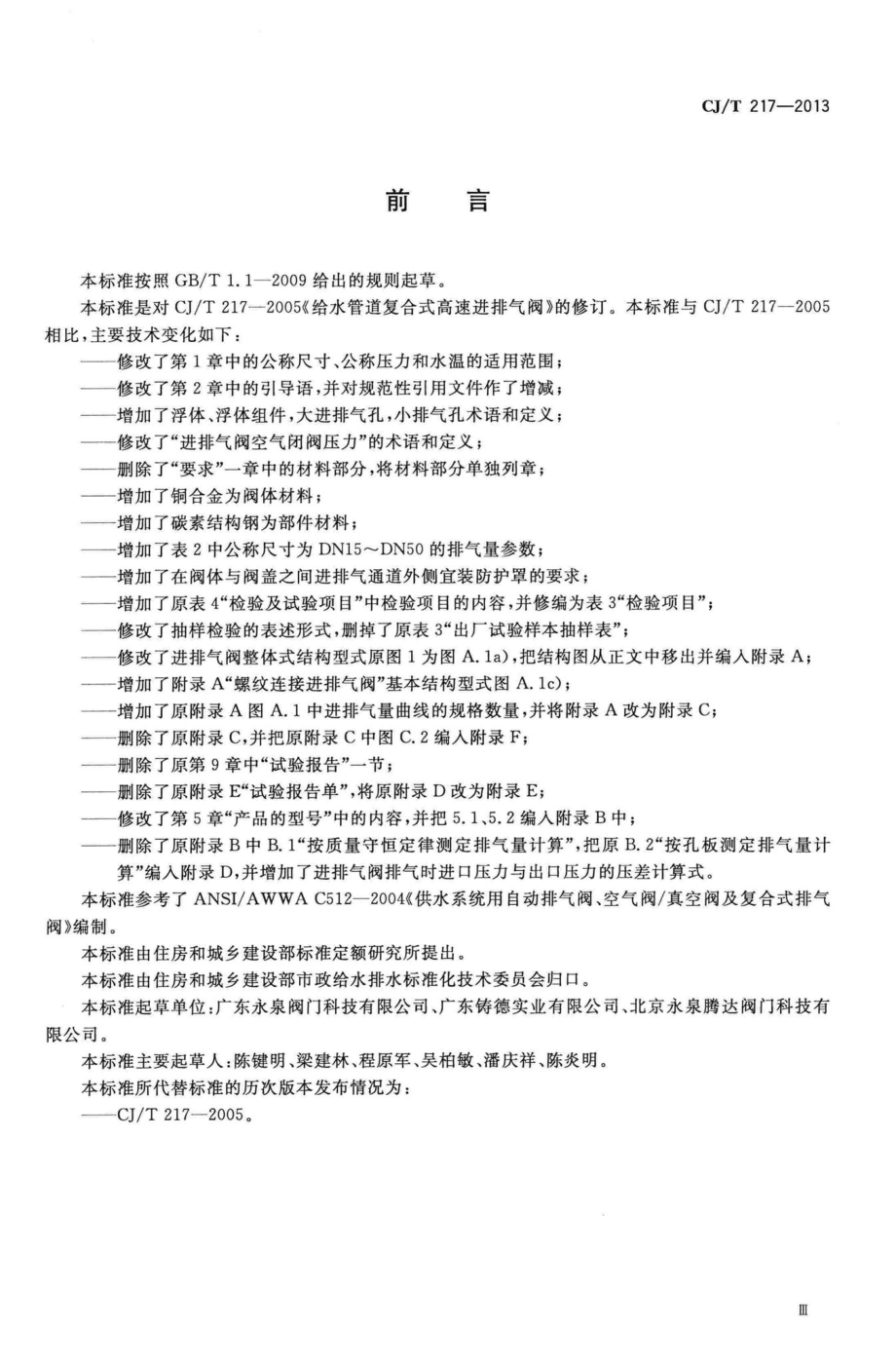 T217-2013：给水管道复合式高速进排气阀.pdf_第3页