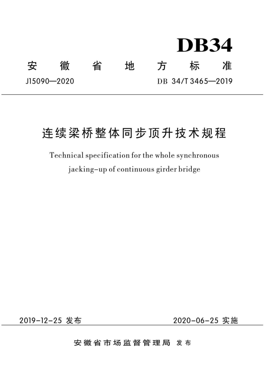 T3465-2019：连续梁桥整体同步顶升技术规程.pdf_第1页