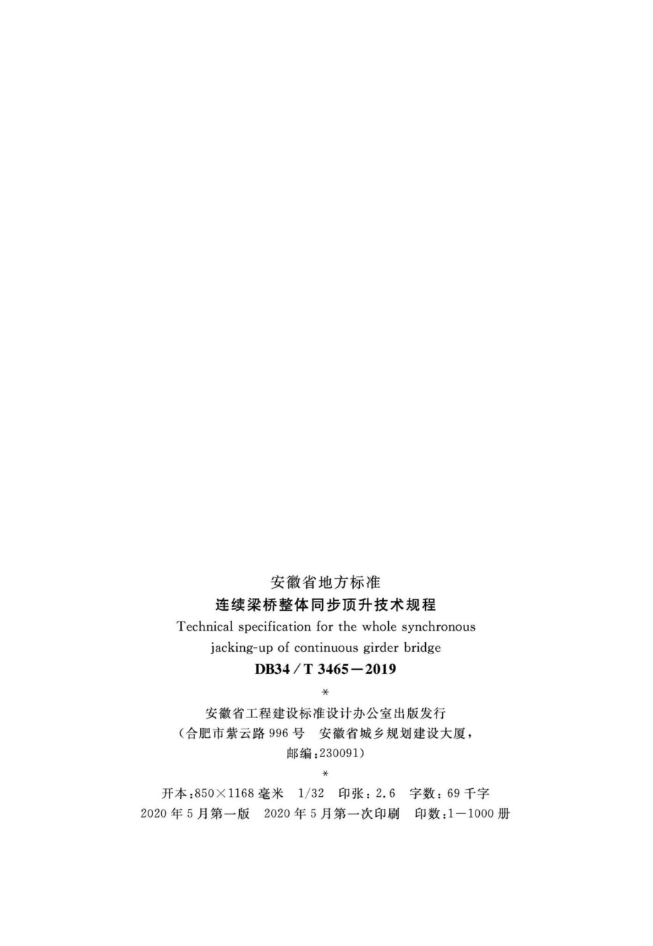 T3465-2019：连续梁桥整体同步顶升技术规程.pdf_第3页