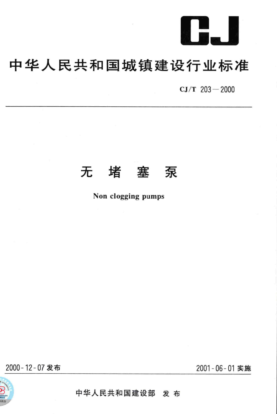 T203-2000：无堵塞泵.pdf_第1页