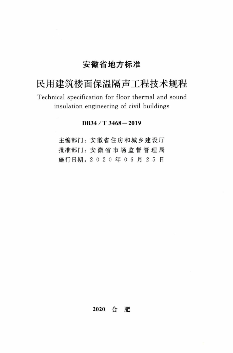 DB34-T3468-2019：民用建筑楼面保温隔声工程技术规程.pdf_第2页