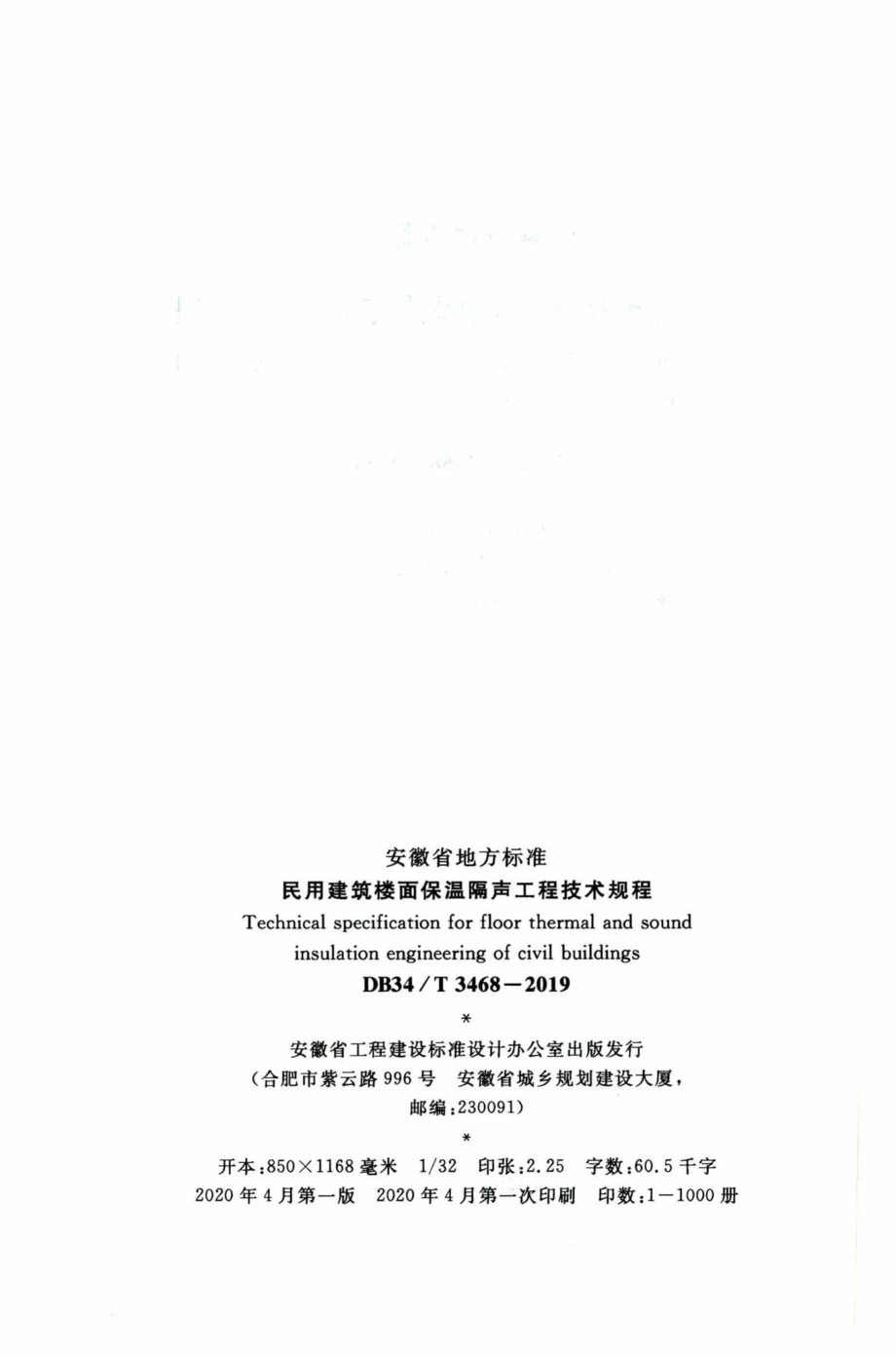 DB34-T3468-2019：民用建筑楼面保温隔声工程技术规程.pdf_第3页