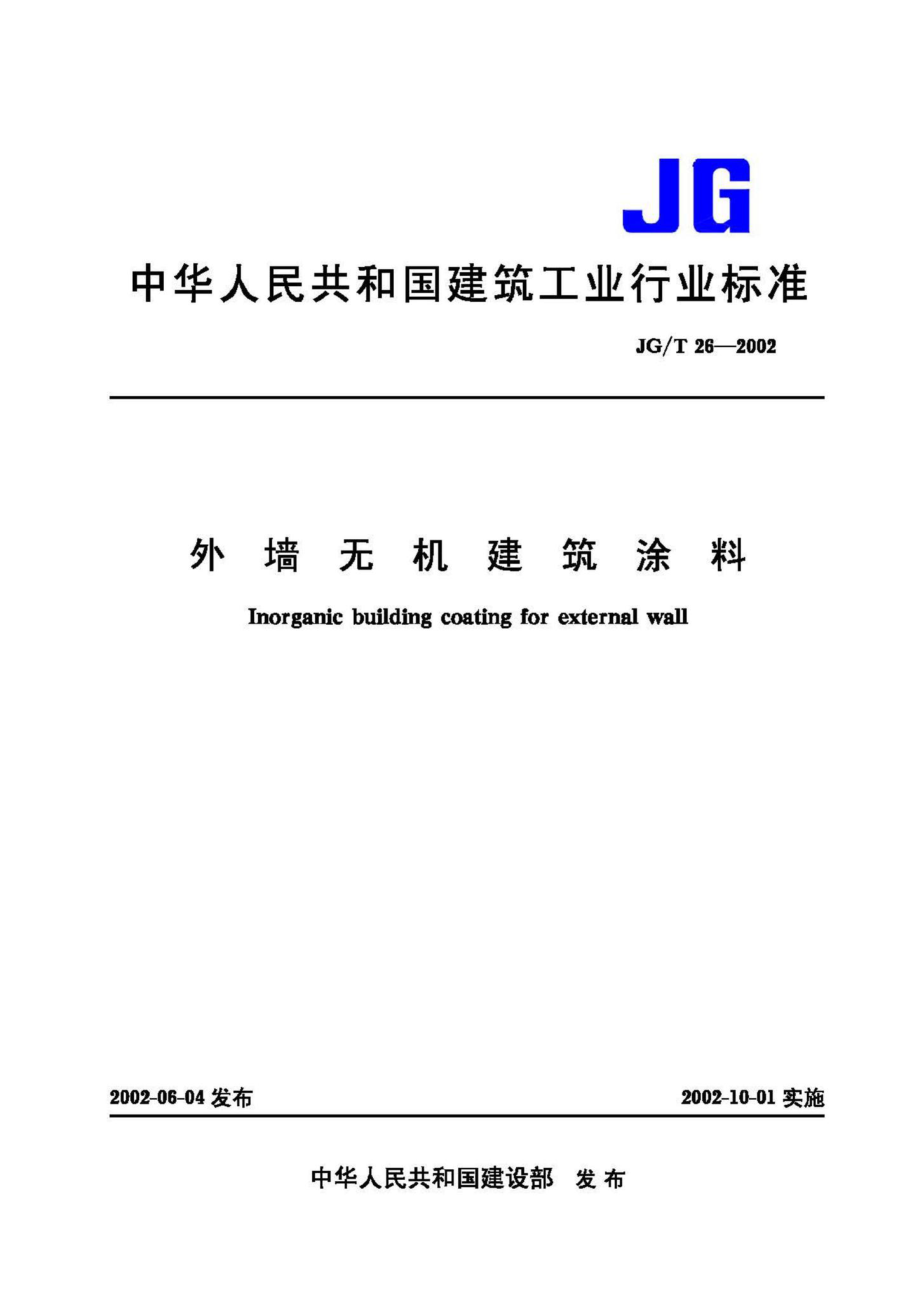 T26-2002：外墙无机建筑涂料.pdf_第1页