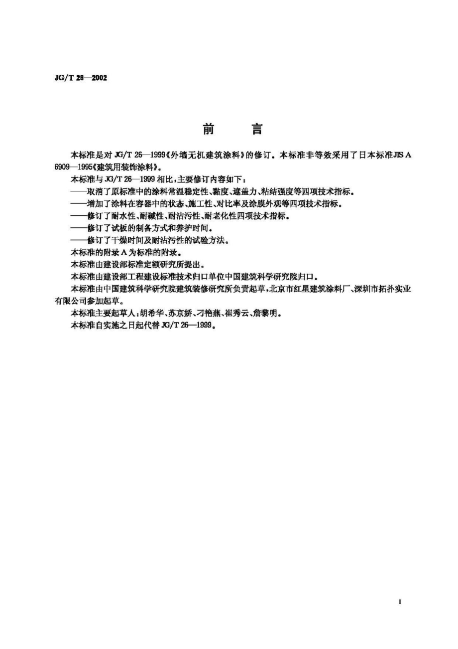 T26-2002：外墙无机建筑涂料.pdf_第2页