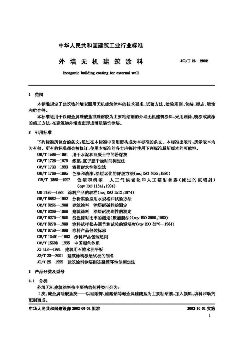 T26-2002：外墙无机建筑涂料.pdf_第3页