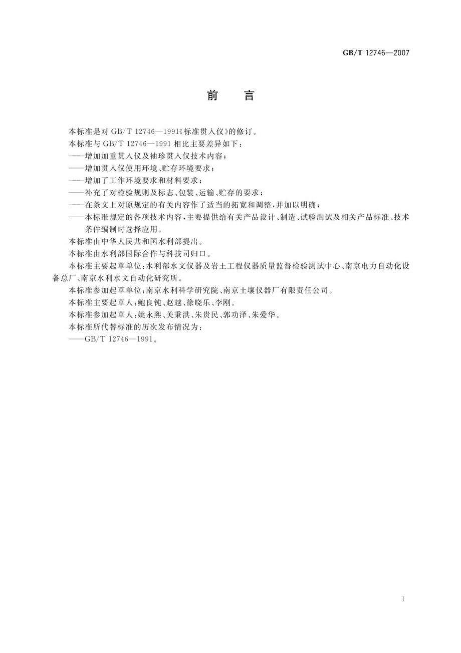 T12746-2007：土工试验仪器贯入仪.pdf_第2页